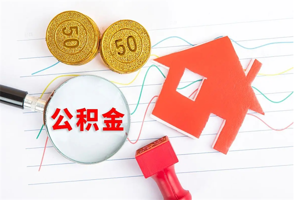当月交的公积金什么时候才能查到-克拉玛依公积金代办平台